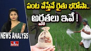 Rythu Bharosa : పంట వేస్తేనే రైతు భరోసా.. అర్హతలు ఇవే ! | News Analysis | hmtv