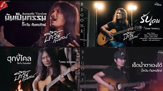 รวม mv ล่าสุด - บิ๊กวัน กันทรลักษ์ | เวอร์ชั่นจิ๊กโก๋อกหัก | แนวโฟล์คฟังสบาย