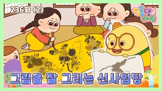 딩동댕유치원 - 이야기숲 만약에- 그림을 잘 그리는 신사임당_#002