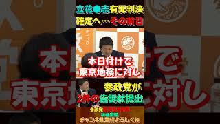 立花●志有罪確定へその前日・・・【定例記者会見神谷宗幣】