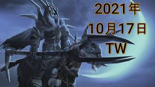 眠らない大陸クロノス2021年10月16日TW