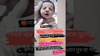 সাবধান!!শিশুর জ্বর হলে যে ২টি কাজ ভুলেও করবেন না??...|| #shorts #babyhealthtips #babyboy #shortsfeed