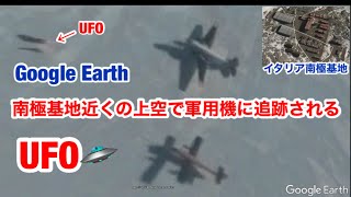 Google Earth の 不思議な場所・南極基地で軍用機に追跡される2機のUFO 発見！Antarctica