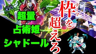 【遊戯王ADS】 シナジーの鬼！超量占術姫シャドール！【Super Quantum】