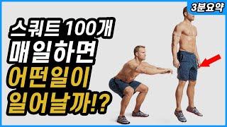 💪[조회수 160만!!] '스쿼트 100개' 매일 하면 얻게 되는 엄청난 효과!?