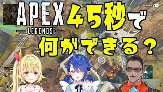 【APEX】45秒で何が出来る？【にじさんじ/グウェル・オス・ガール/星川サラ/天宮こころ】