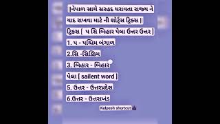 નેપાળ સાથે સરહદ ધરાવતા રાજ્ય ✅👍