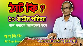 ঠাট কি || RK Studio || গান শেখার আসর || স্বরলিপি || ১০ ঠাটের পরিচয়  || music tutorial || thaat ki