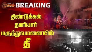 Breaking : திண்டுக்கல் - தனியார் மருத்துவமனையில் தீ | Fire Accident | Dindigul Private hospital