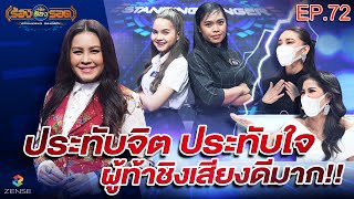 ร้องต้องรอด Standing Singer | EP.72 | 22 ธ.ค. 64 [FULL]