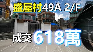 【村屋成交3分鐘】- 盛屋村49A 2/F