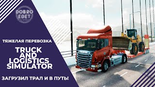 ✅TRUCK AND LOGISTICS SIMULATOR ЗАГРУЗИЛ ТРАЛ И В ПУТЬ!