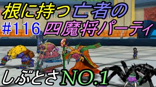 ドラゴンクエストモンスターズジョーカー３ 【DQMJ3】 #１１６ 四魔将パーティ　鉄壁潰し　kazuboのゲーム実況