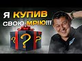 Я купив свою МРІЮ !!!