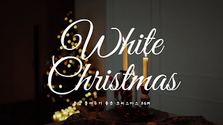 종일 틀어두기 좋은 잔잔한 크리스마스 배경음악 | Christmas Playlist