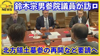 鈴木宗男参院議員が訪ロ　政府高官との会談で元島民らの北方領土墓参の再開などについて要請する方針