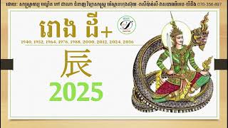 រោង 2025