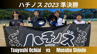 ハチノス2023 準決勝　Part 1