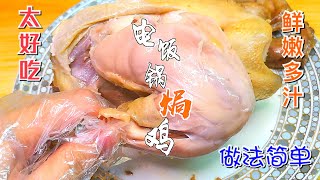 电饭锅焗鸡，做鸡很简单~，不炒不炖，懒人做法，一个电饭锅全搞定。出锅鸡皮嫩滑，咸香入味。salt roasted chicken