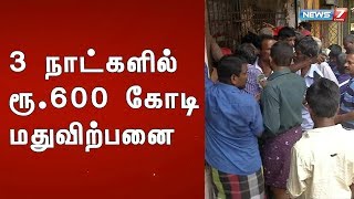 3 நாட்களில் ரூ.600 கோடி மதுவிற்பனை