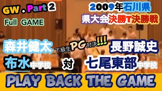 【GW.２】布水vs七尾東部　２００９年（平成２１年度）石川県中学校総合体育大会　第６２回石川県中学校バスケットボール大会　決勝戦