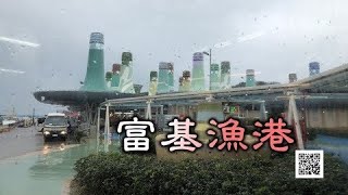 富基漁港 北海岸一日遊 美美海鮮餐廳