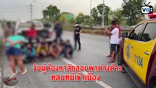 สุดจัด : จับผู้ต้องหาลักลอบพาต่างด้าวหลบหนีเข้าเมือง ซิ่งรถหนีตำรวจ