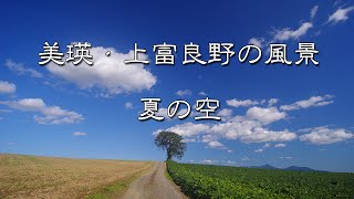 [風景写真スライドショー]　美瑛・上富良野の風景写真　夏の空