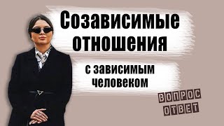 Созависимые отношения. Созависимость. Ответы на вопросы.