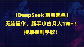 【DeepSeek 宝宝起名】无脑操作，新手小白月入1W+！接单接到手软！