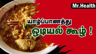 யாழ்ப்பாணத்து ஒடியல் கூழ் 😋 | Authentic Jaffna Odiyal Kool | #tamilfm