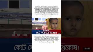 ভুল চিকিৎসায় কেটে ফেলা হলো অন্ডকোষ 😱😭 #shorts #viral #trending