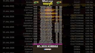 BPL 2025 FIXTURE | বিপিএল ২০২৫ সময়সূচী | BPL 2025 SCHEDULE #bpl2025 #bpl #বিপিএল২০২৫ #shorts