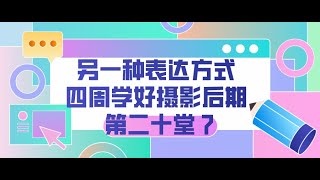 另一种表达方式 四周学好摄影后期 第二十堂  7