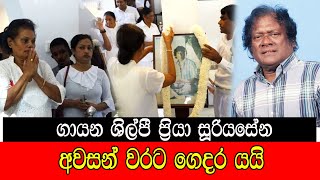 ගායන ශිල්පී ප්‍රියා  සුරියසේන අවසන් වරට ගෙදර යයි #mojonewslk