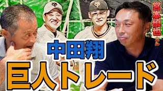 第4話 【本音】宮本慎也は中田翔の巨人トレードをどう見ていたのか？野球界に物申すこと。