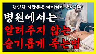 병원에서는 가르쳐주지 않는 슬기롭게 죽는법 | 행복한 죽음을 맞이하는법 | 죽기전 해야하는일 | 죽음을 준비하는법 |인생조언ㅣ노후준비ㅣ노후대비ㅣ은퇴 | 행복한 노후를 준비하는 방법