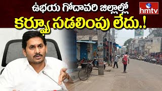 ఉభయ గోదావరి జిల్లాల్లో కర్ఫ్యూ సడలింపు లేదు | Curfew in Ubhaya Godavari Districts | hmtv News