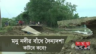 মনু নদীর বাঁধে দৈন্যদশা কাটবে কবে? | Monu River | Somoy TV