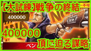 【サウスト】名声イベント 【大試練】戦争の終結  400000（頂に迫る謀略）海賊王 萬千風暴 ワンピース 航海王 #Kitc OPTS