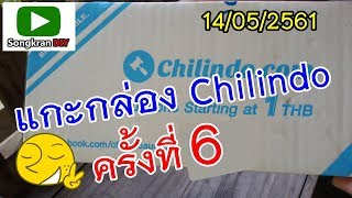 แกะกล่องของประมูล จาก Chilindo ครั้งที่ 6 (Open box Chilindo EP.6)