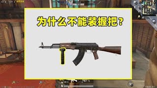 Peaceful Elite: Why can't the AKM be fitted with a grip? The reason is 3 points, too true