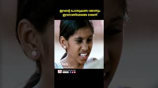 അയ്യേ ഈ ചേട്ടൻ  ഊളയാണ് വൃത്തികെട്ടവൻ #youtubeshorts #malayalam #comedy #reels