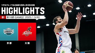 【ハイライト】京都ハンナリーズvs大阪エヴェッサ｜B1 第16節GAME2｜1.5.2025 プロバスケ (Bリーグ)