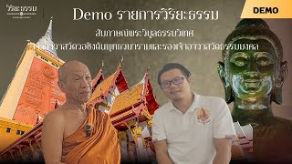 Demoวิริยะธรรม2 สัมภาษณ์ พระวิบูลธรรมวิเทศ เจ้าอาวาสวัดวอชิงตันพุทธวนารามและรองเจ้าอาวาสวัดธรรมมงคล