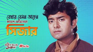 ৯০ দশকের মডেল-অভিনেতা সিজার যেমন আছেন | Sizar | Hariye Jaoya Taroka | Cine Poison | EP: 66