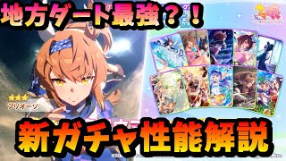 「ウマ娘」地方ダート最強？！新ガチャ性能解説