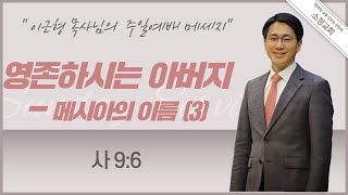 [2021.12.12] 소정교회 주일예배 | 영존하시는 아버지 - 메시아의 이름 (3) | 사 9:6 | 이근형 위임목사