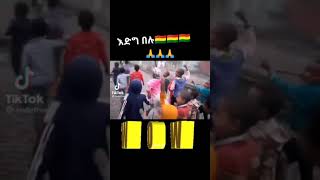 እደጉ ተመንደጉ  😍Subscribers Argu