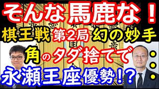 え！そんな手が！ 棋王戦第2局で永瀬王座が角をタダで捨てていれば優勢だったことが判明しました・・・　【将棋解説】